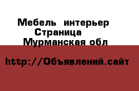  Мебель, интерьер - Страница 12 . Мурманская обл.